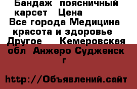 Бандаж- поясничный карсет › Цена ­ 1 000 - Все города Медицина, красота и здоровье » Другое   . Кемеровская обл.,Анжеро-Судженск г.